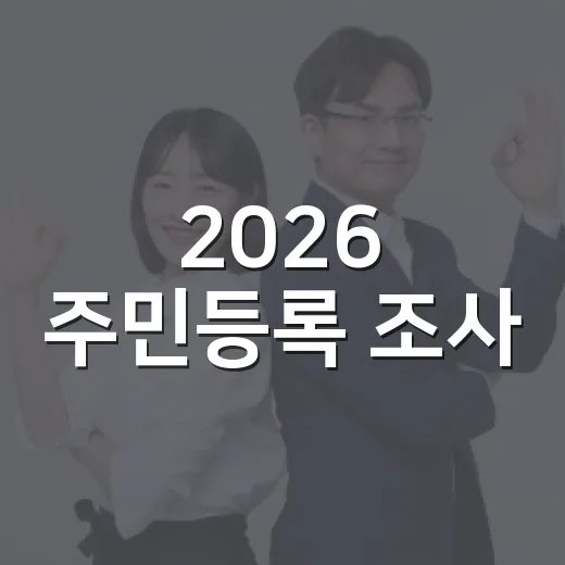 2026 주민등록 조사, 비대면 참여 방법과 방문조사 일정 안내