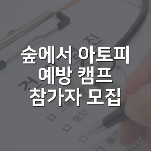 숲에서 아토피 예방 캠프 참가자 모집