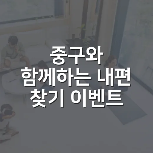 중구와 함께하는 내편 찾기 이벤트
