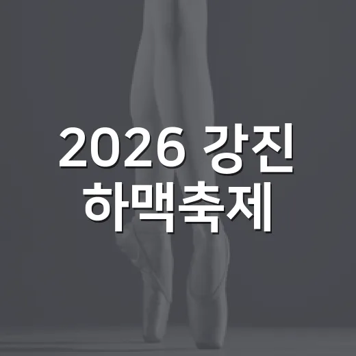 2026 강진 하맥축제, 화려한 가수 라인업 공개