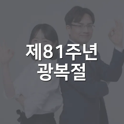 제81주년 광복절, 태극기 게양으로 나라사랑 실천