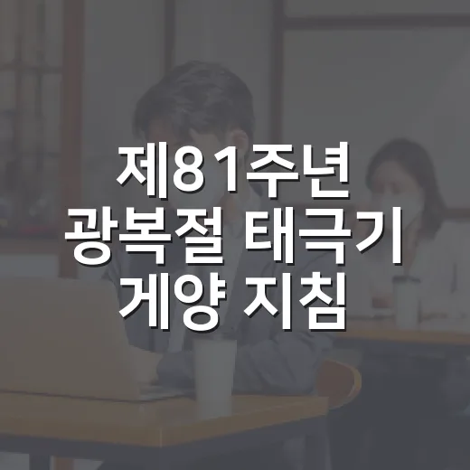제81주년 광복절 태극기 게양 지침