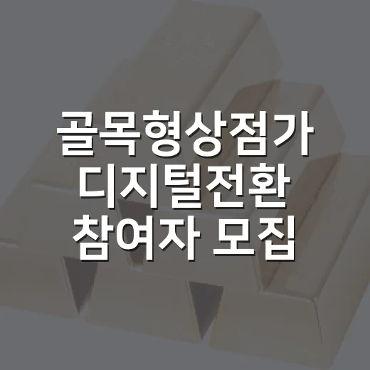 골목형상점가 디지털전환 참여자 모집