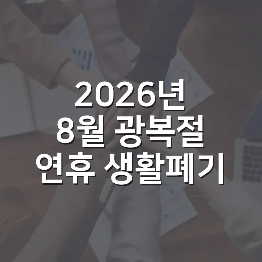 2026년 8월 광복절 연휴 생활폐기물 배출 안내