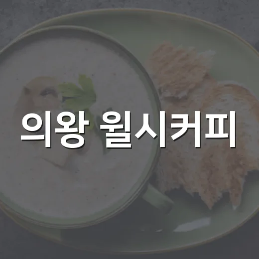의왕 윌시커피, 바리스타 챔피언의 착한 커피