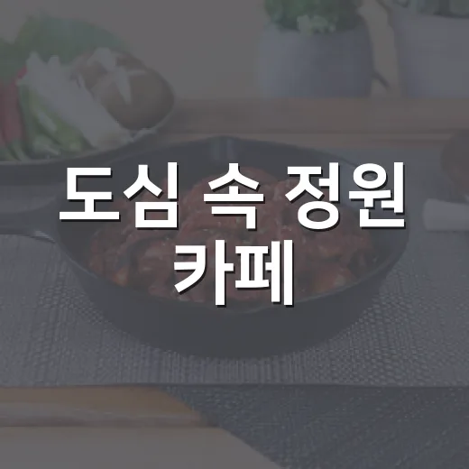 도심 속 정원 카페, 커피인터뷰 새여울