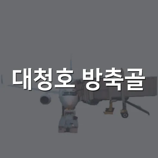 대청호 방축골, 자연과 역사가 어우러진 힐링 명소