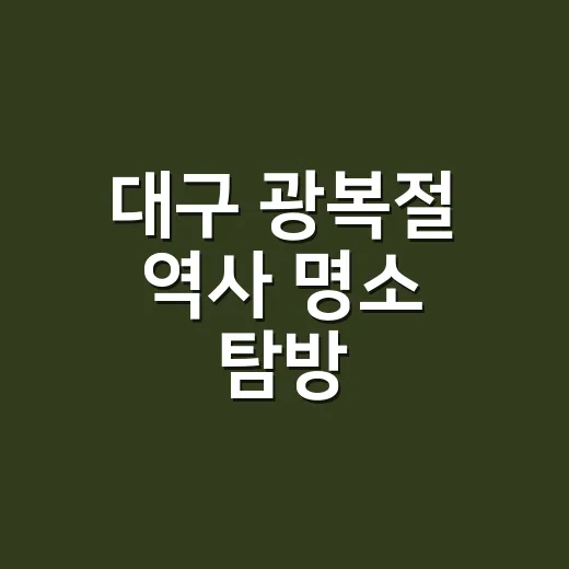 대구 광복절 역사 명소 탐방