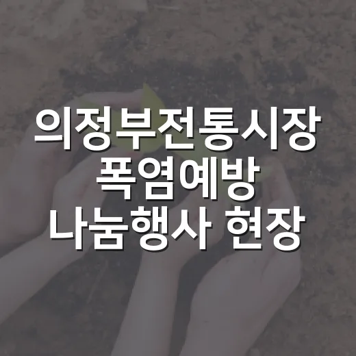 의정부전통시장 폭염예방 나눔행사 현장