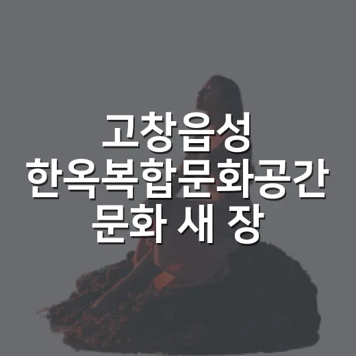고창읍성 한옥복합문화공간 문화 새 장 열다