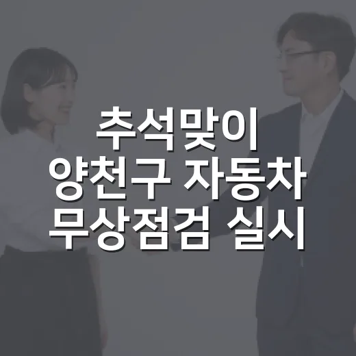 추석맞이 양천구 자동차 무상점검 실시