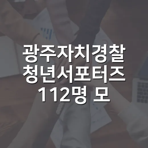 광주자치경찰 청년서포터즈 112명 모집