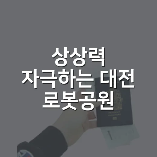 상상력 자극하는 대전 로봇공원