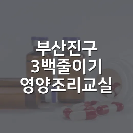 부산진구 3백줄이기 영양조리교실 개강