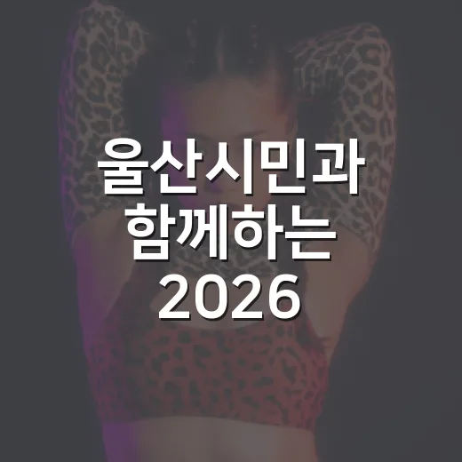 울산시민과 함께하는 2026 공업축제 주제공연
