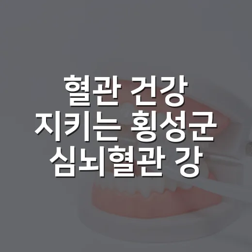 혈관 건강 지키는 횡성군 심뇌혈관 강좌