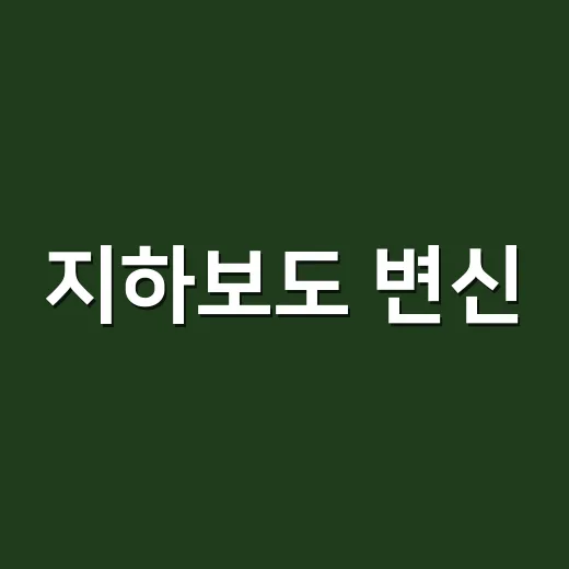 지하보도 변신, 아이들 꿈 담은 작은 갤러리