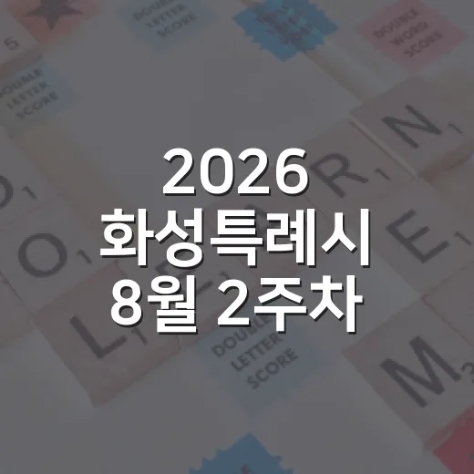 2026 화성특례시 8월 2주차 주요 소식