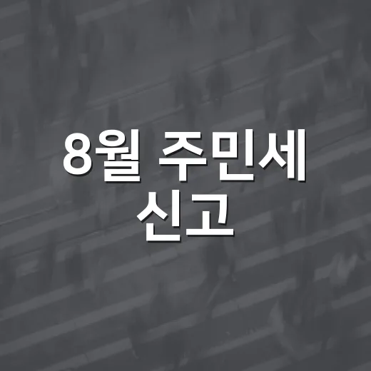 8월 주민세 신고·납부 철저 안내