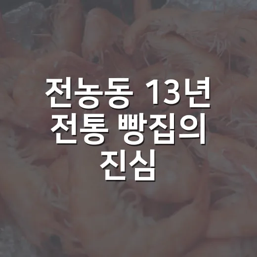전농동 13년 전통 빵집의 진심
