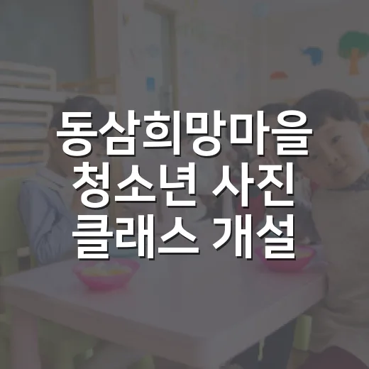 동삼희망마을 청소년 사진 클래스 개설