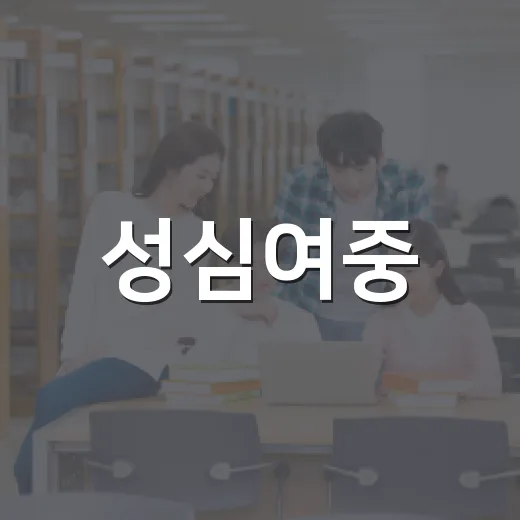 성심여중, 2027년부터 남녀공학 전환 확정