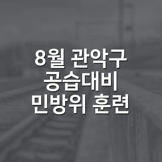 8월 관악구 공습대비 민방위 훈련 실시