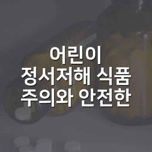 어린이 정서저해 식품 주의와 안전한 식생활 관리