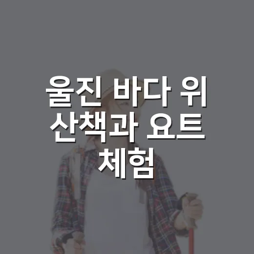 울진 바다 위 산책과 요트 체험