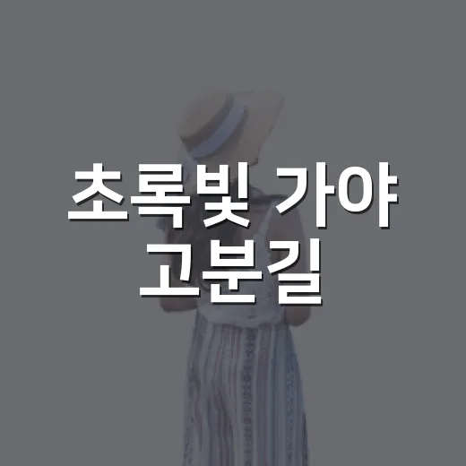 초록빛 가야 고분길, 합천 옥전고분군 산책