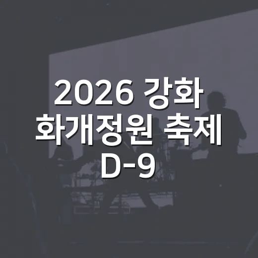 2026 강화 화개정원 축제 D-9, 완벽 준비 가이드