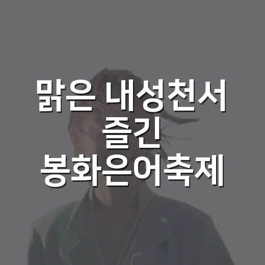 맑은 내성천서 즐긴 봉화은어축제