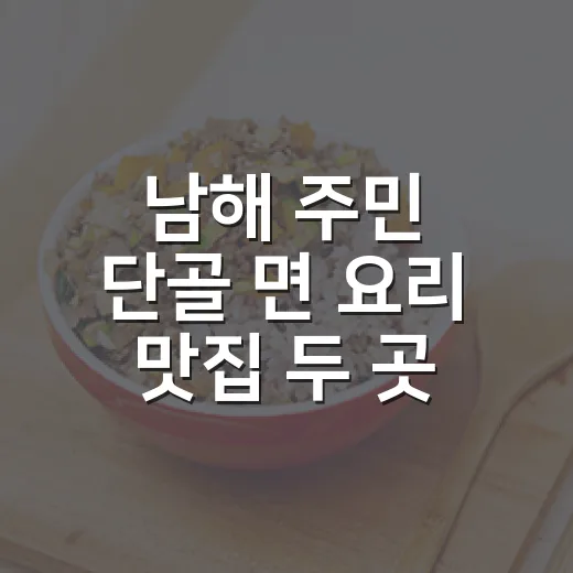 남해 주민 단골 면 요리 맛집 두 곳