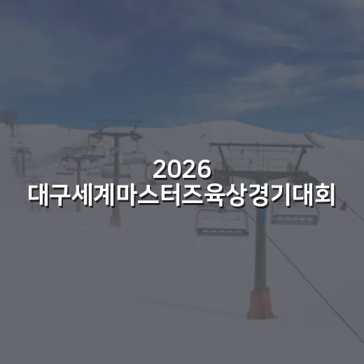 2026 대구세계마스터즈육상경기대회 일정과 교통통제 안내