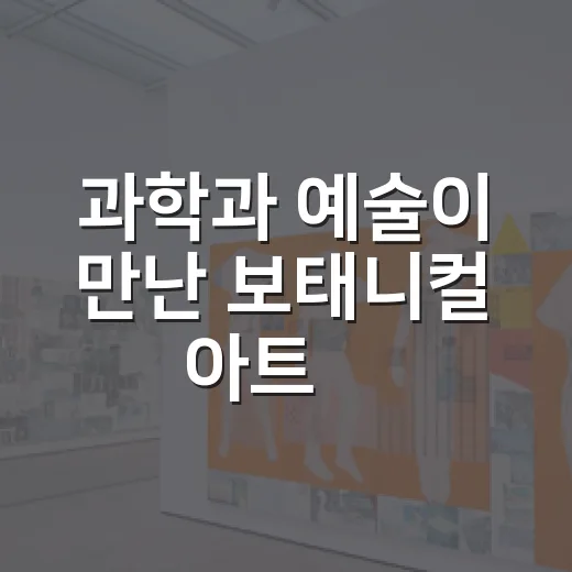 과학과 예술이 만난 보태니컬 아트展