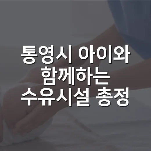 통영시 아이와 함께하는 수유시설 총정리