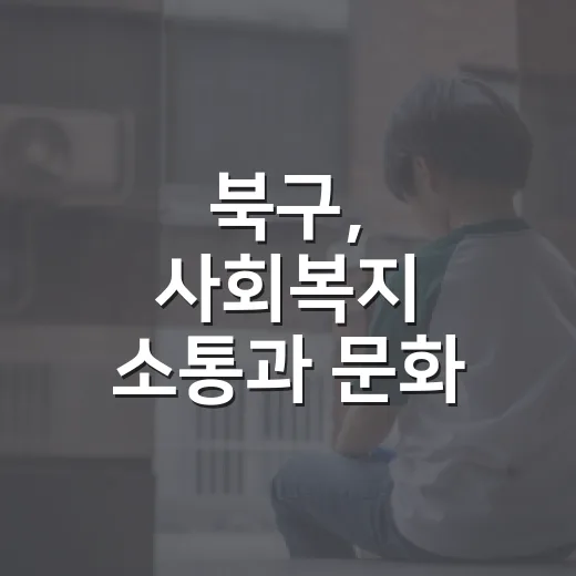 북구, 사회복지 소통과 문화 활성화 집중