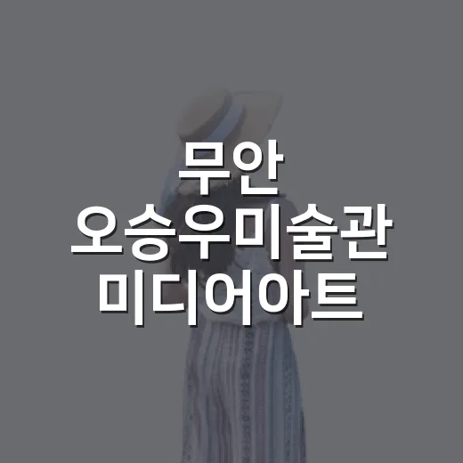 무안 오승우미술관 미디어아트 전시