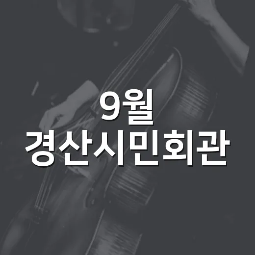 9월 경산시민회관, 두 빛나는 무대