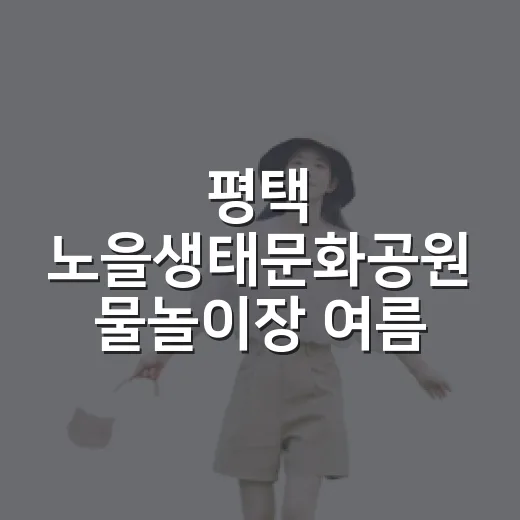 평택 노을생태문화공원 물놀이장 여름 쉼터