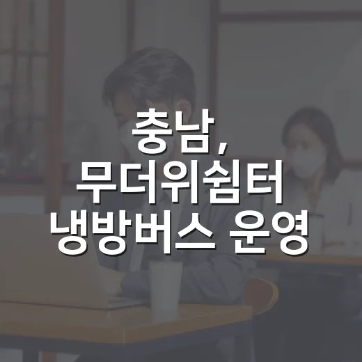충남, 무더위쉼터 냉방버스 운영 확대