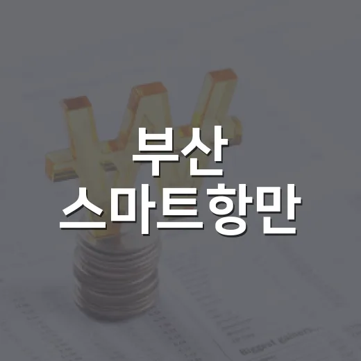 부산 스마트항만, 자율주행 혁신 이끈다