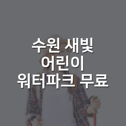 수원 새빛 어린이 워터파크 무료 개장