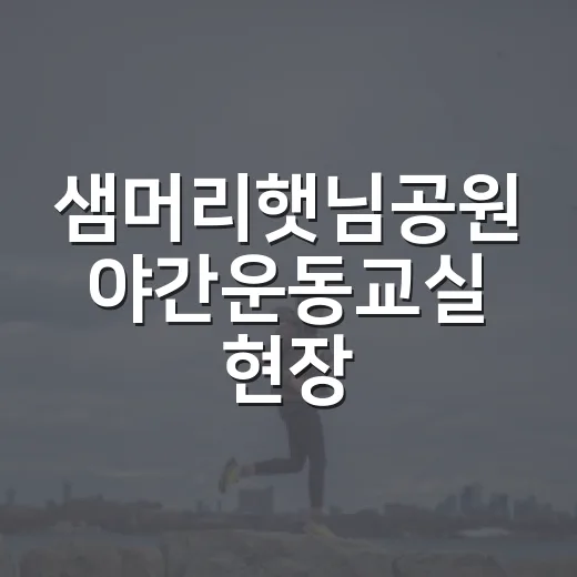 샘머리햇님공원 야간운동교실 현장