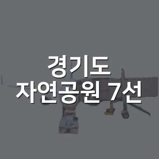 경기도 자연공원 7선, 여름 힐링 명소