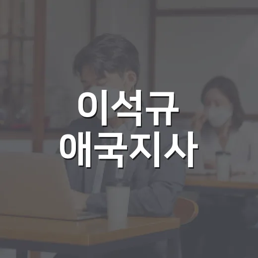 이석규 애국지사, 대한독립 위해 헌신한 삶