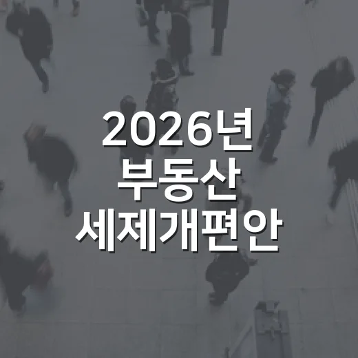 2026년 부동산 세제개편안 입법예고와 국민 의견 수렴