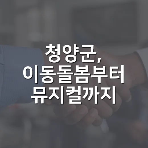 청양군, 이동돌봄부터 뮤지컬까지 다채로운 소식
