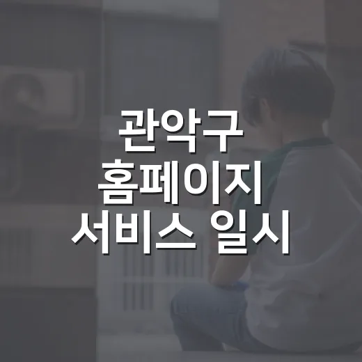 관악구 홈페이지 서비스 일시 중단 안내