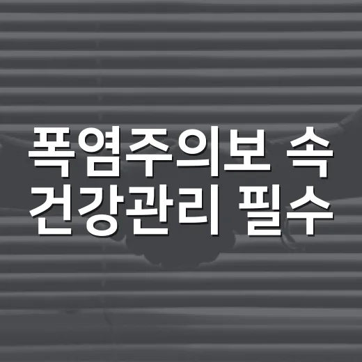 폭염주의보 속 건강관리 필수